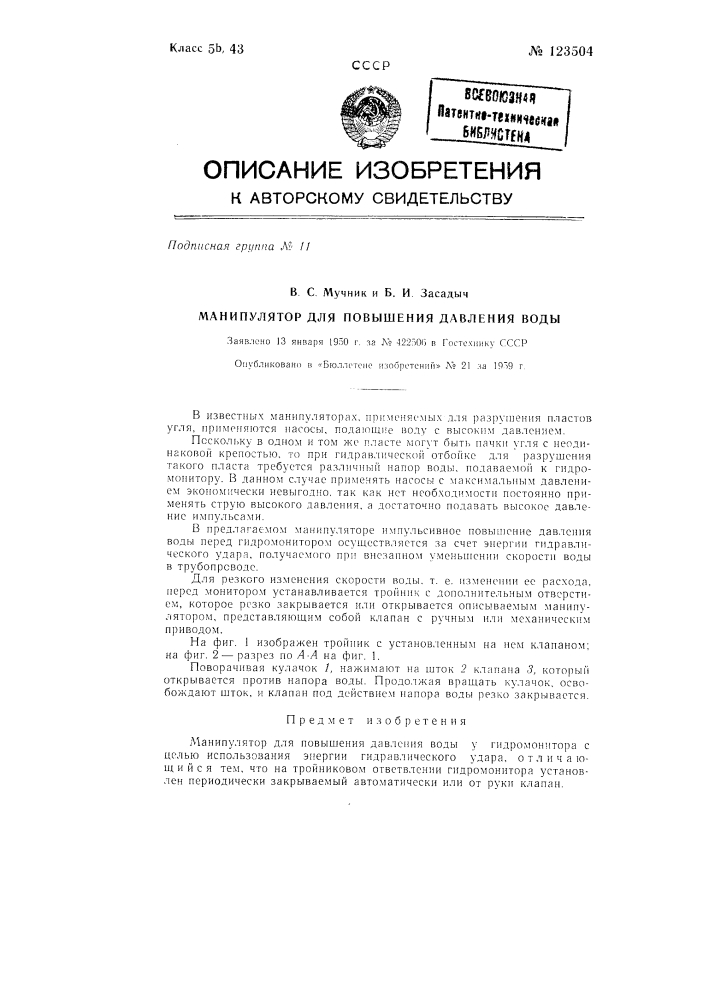 Манипулятор для повышения давления воды у гидромонитора (патент 123504)