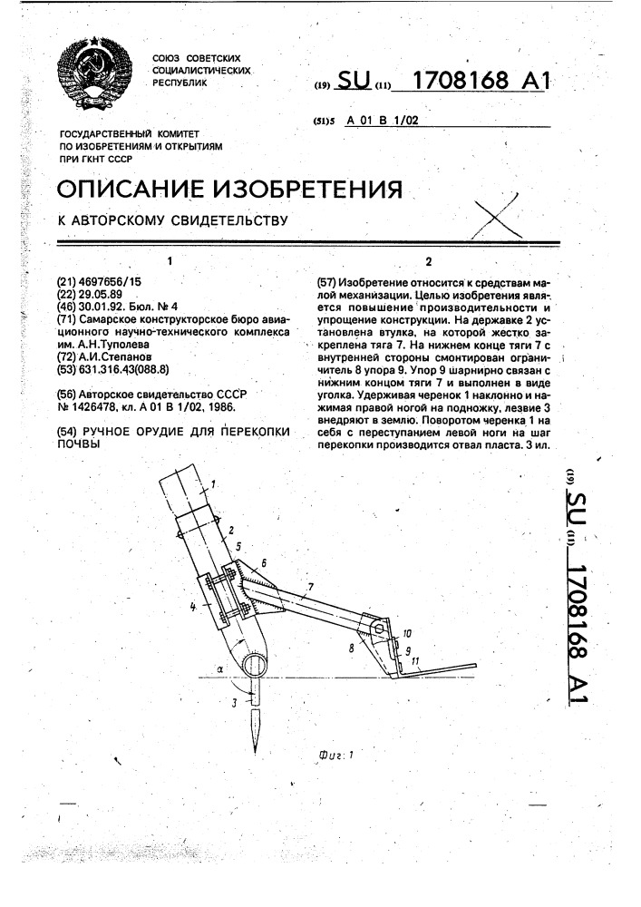 Ручное орудие для перекопки почвы (патент 1708168)