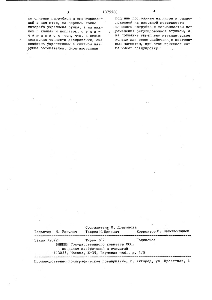 Воронка для дозированного отпуска жидкости (патент 1375560)