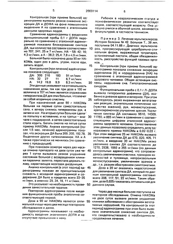 Способ васильева в.н. лечения заболеваний, связанных с недостаточностью дофаминового обмена (патент 2000114)