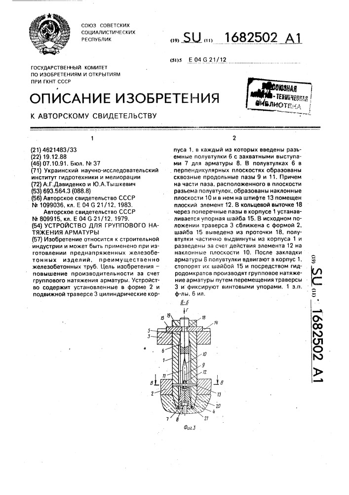 Устройство для группового натяжения арматуры (патент 1682502)