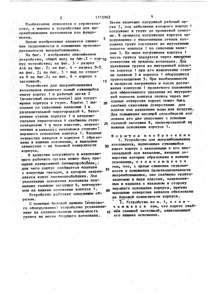 Устройство для вытрамбовывания котлованов (патент 1715962)