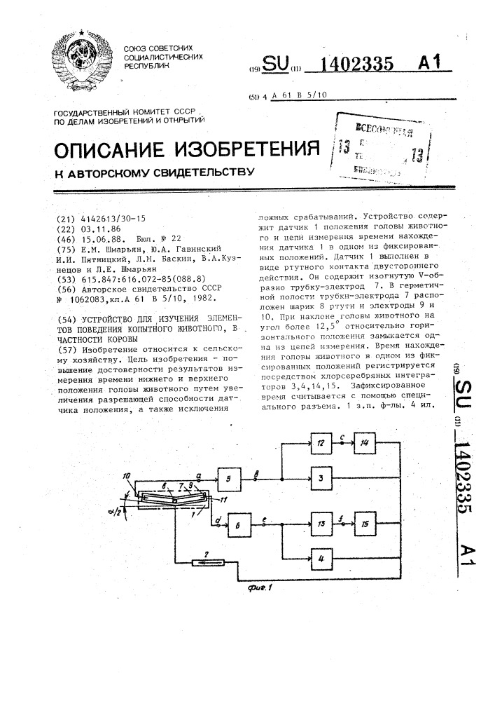 Устройство для изучения элементов поведения копытного животного,в частности коровы (патент 1402335)