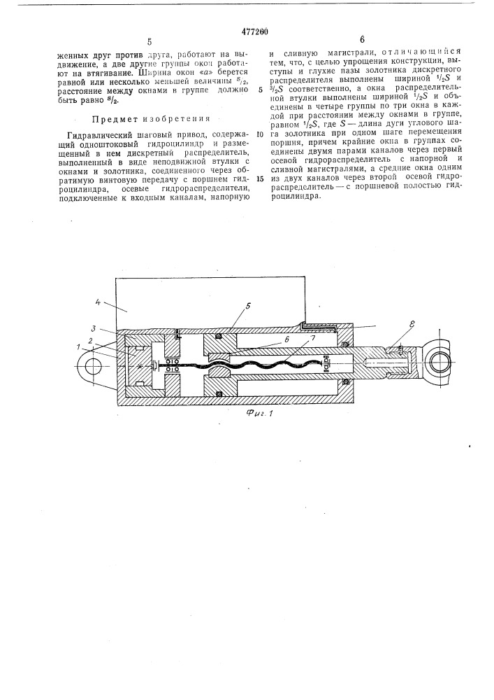 Гидравлический шаговый привод (патент 477260)