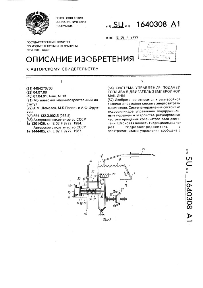 Система управления подачей топлива в двигатель землеройной машины (патент 1640308)