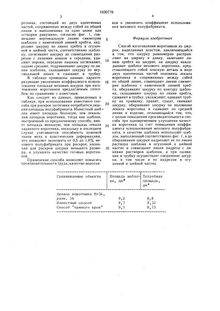 Способ изготовления воротников из шкурок, выделанных пластом (патент 1630778)