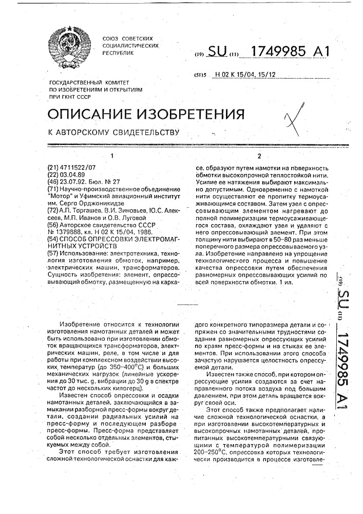 Способ опрессовки электромагнитных устройств (патент 1749985)