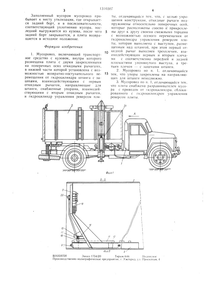 Мусоровоз (патент 1310307)