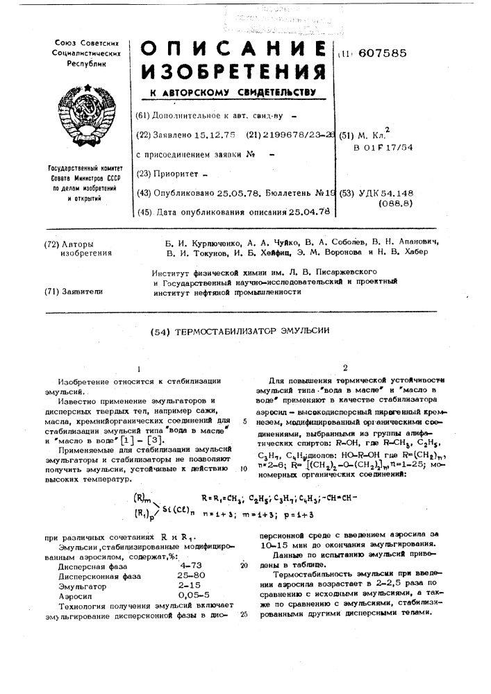 Термостабилизатор эмульсии (патент 607585)