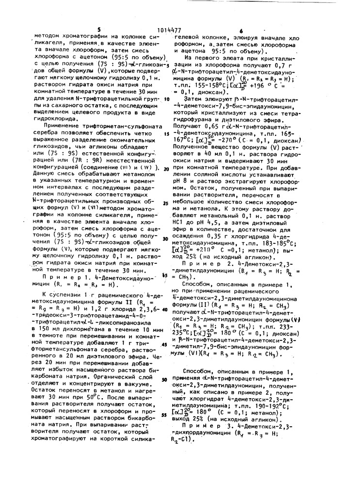 Способ получения гликозидов антрациклина (патент 1014477)