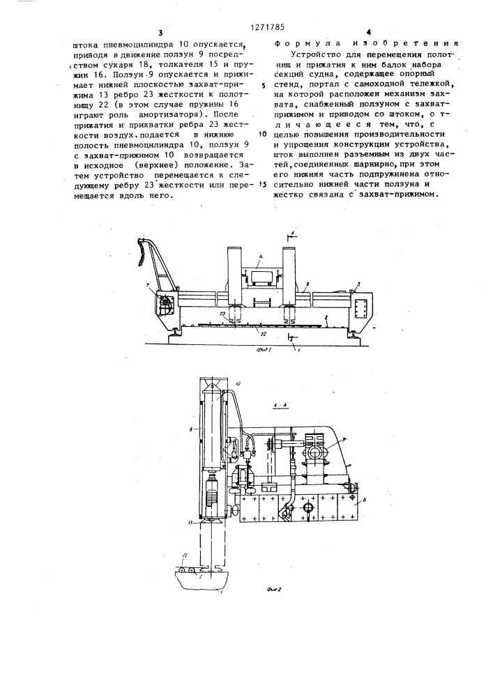 Устройство для перемещения полотнищ и прижатия к ним балок набора секций судна (патент 1271785)