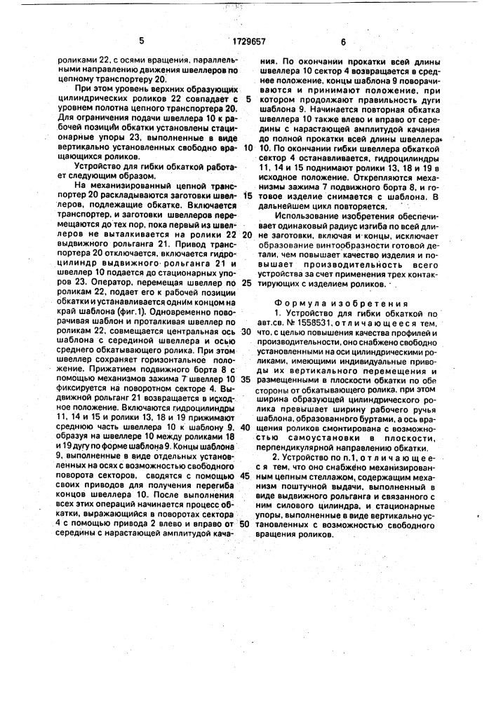 Устройство для гибки обкаткой (патент 1729657)
