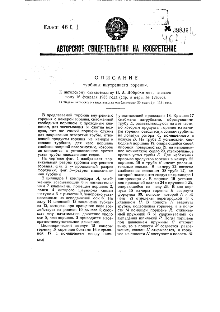 Турбина внутреннего горения (патент 38839)