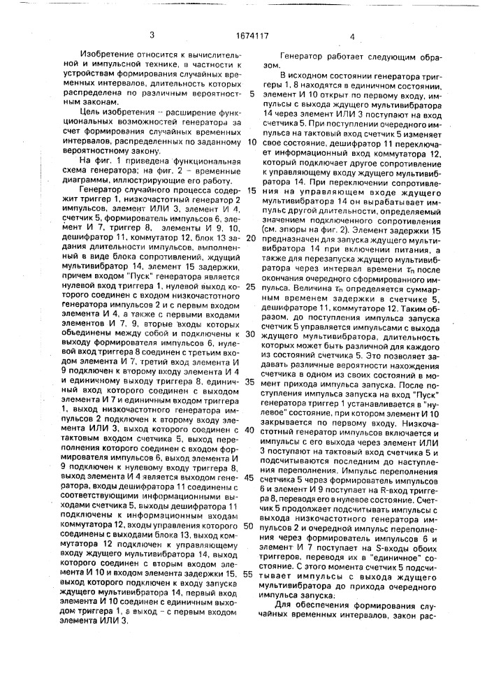 Генератор случайного процесса (патент 1674117)