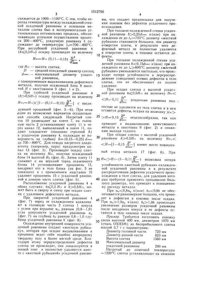 Способ ковки бесприбыльных слитков (патент 1512700)