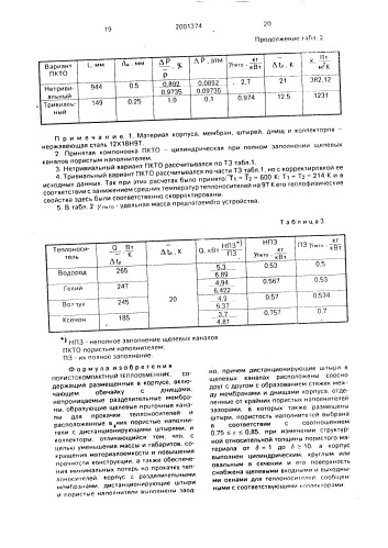 Пористокомпактный теплообменник (патент 2001374)