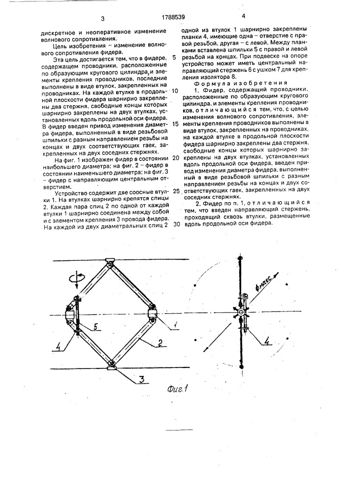 Фидер (патент 1788539)