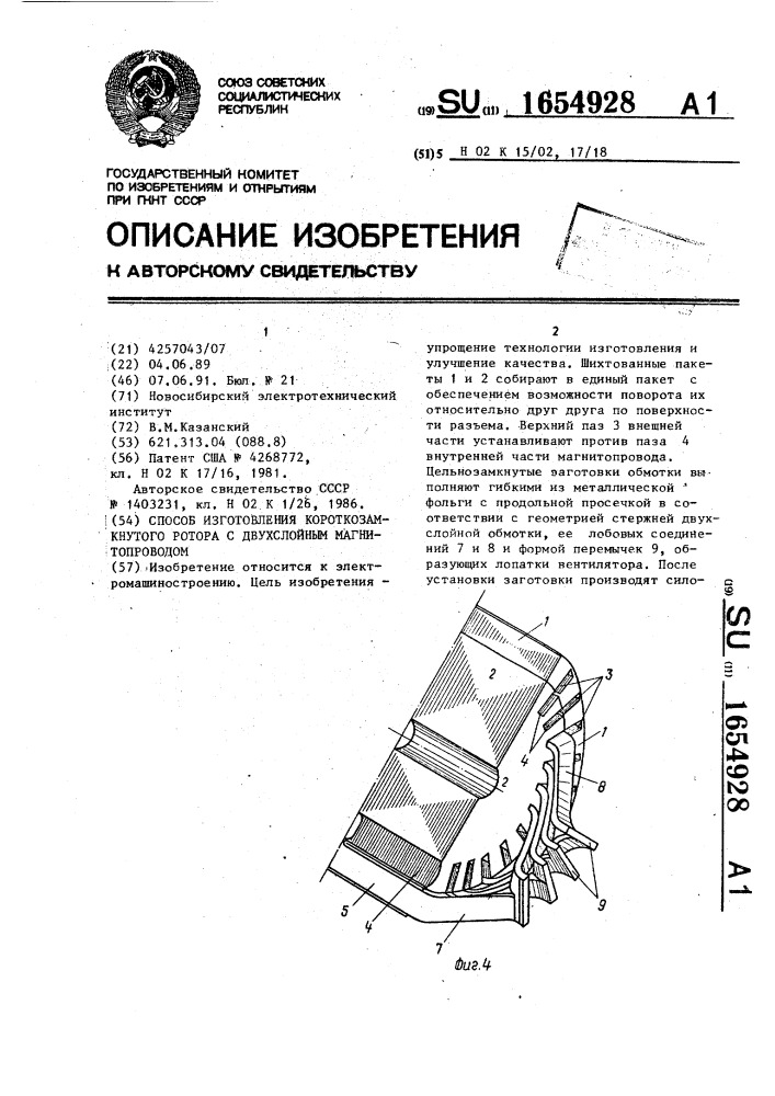 Способ изготовления короткозамкнутого ротора с двухслойным магнитопроводом (патент 1654928)