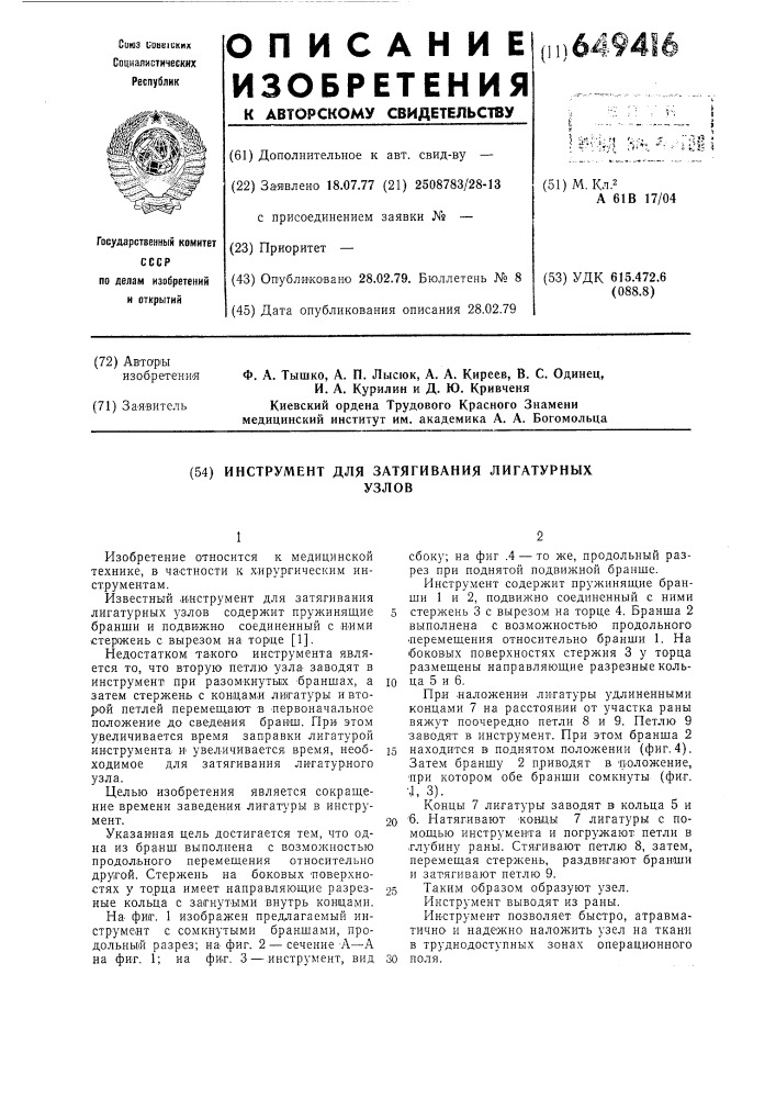 Инструмент для затягивания лигатурных узлов (патент 649416)