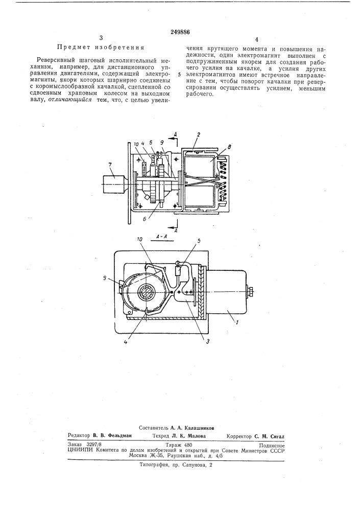 Реверсивный шаговый исполнительный механизм (патент 249886)
