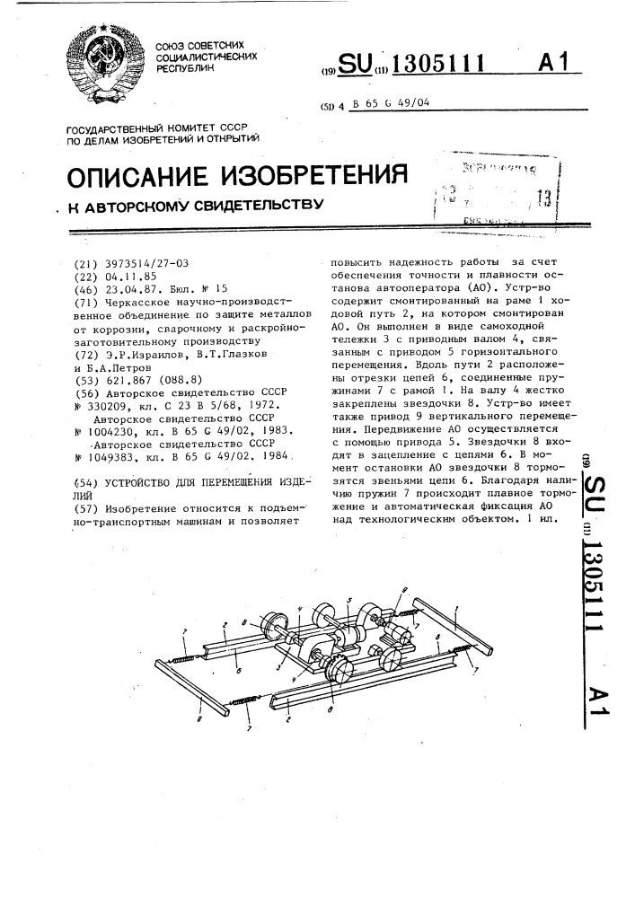 Устройство для перемещения изделий (патент 1305111)