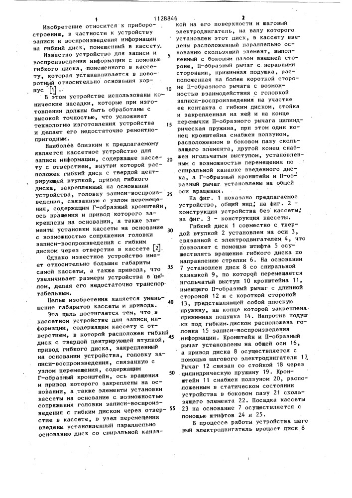 Кассетное устройство для записи информации (патент 1128846)