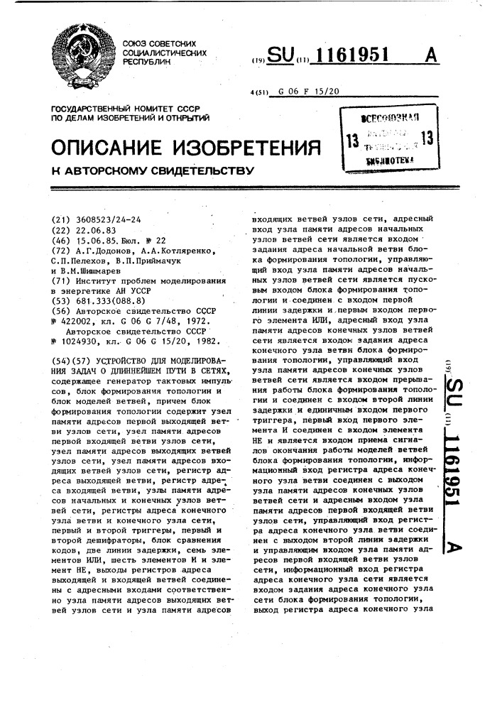 Устройство для моделирования задач о длиннейшем пути в сетях (патент 1161951)