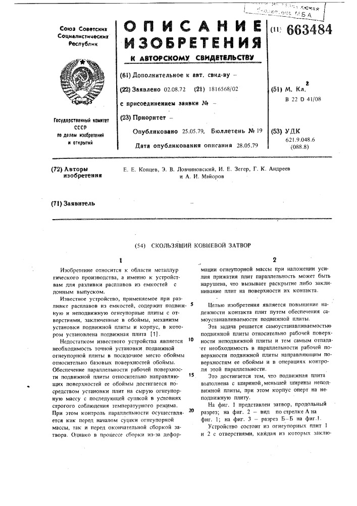 Скользящий ковшевой затвор (патент 663484)