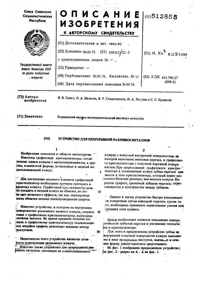 Устройство для непрерывной разливки металлов (патент 512855)