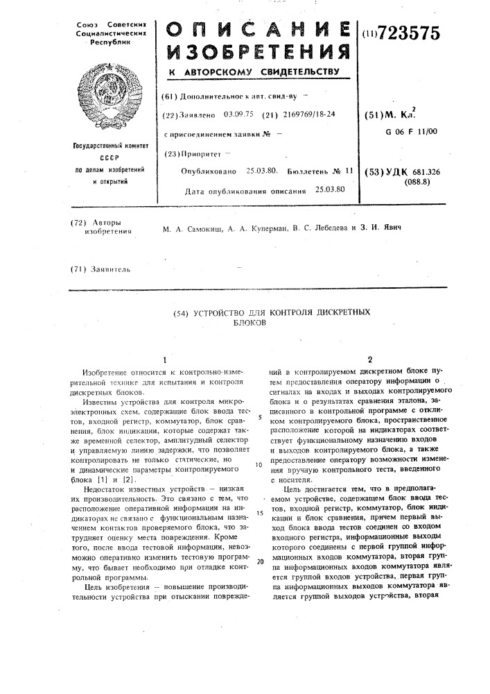 Устройство для контроля дискретных блоков (патент 723575)