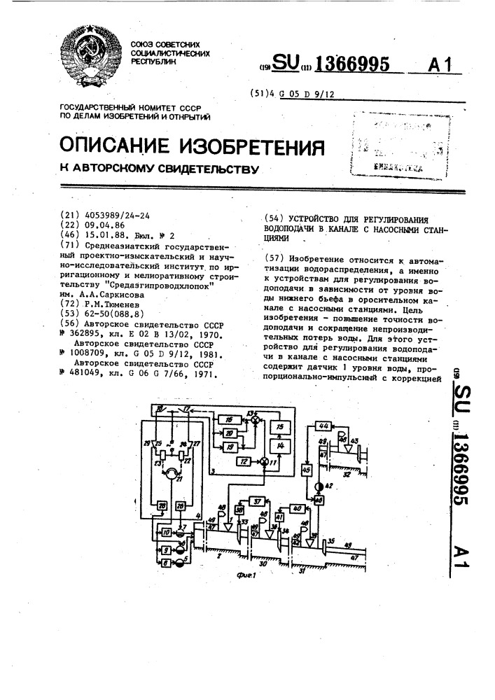 Устройство для регулирования водоподачи в канале с насосными станциями (патент 1366995)