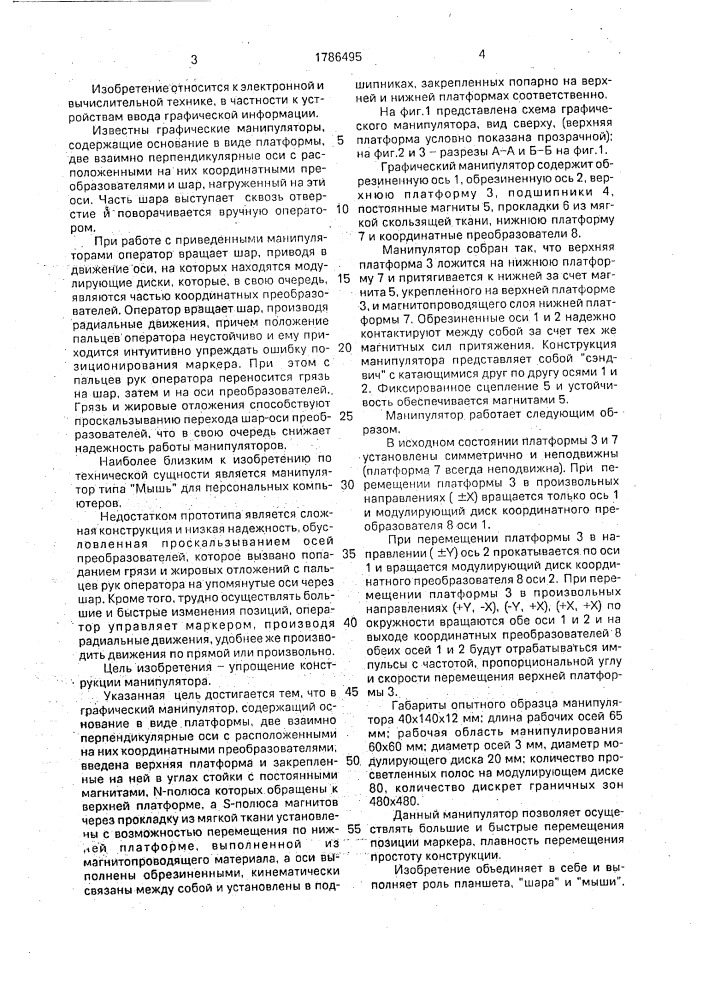 Графический манипулятор (патент 1786495)