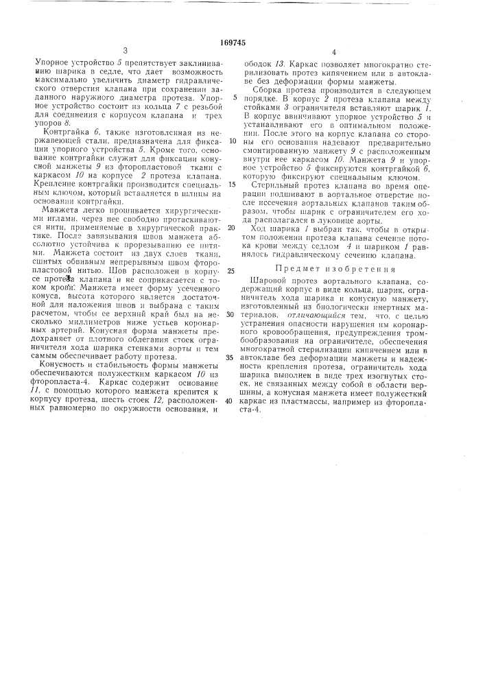 Шаровой протез аортального клапана (патент 169745)
