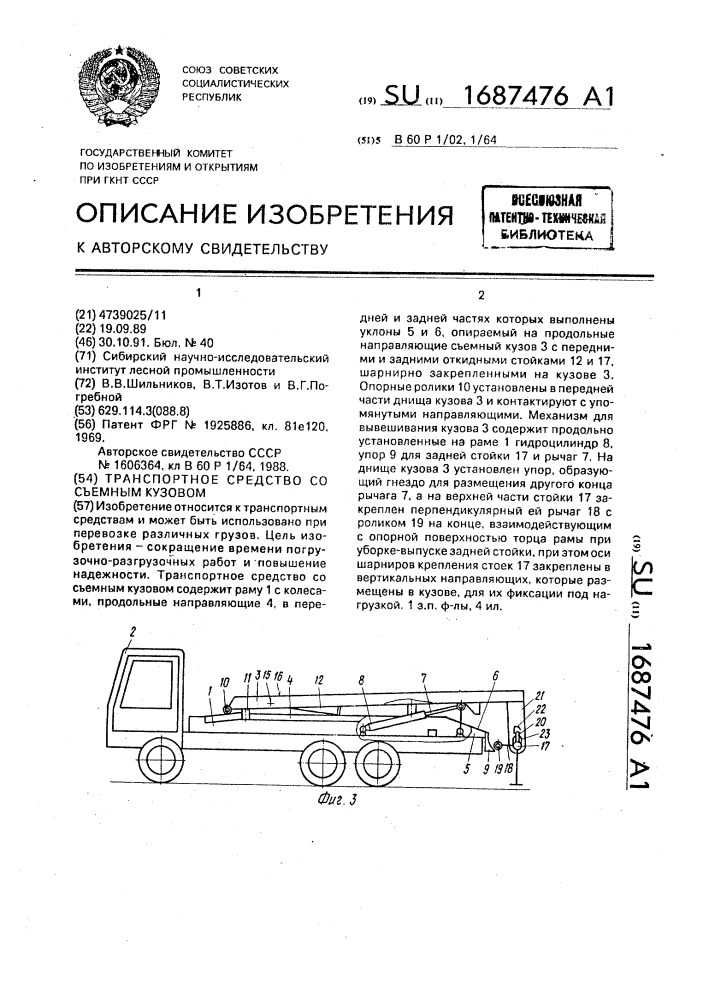 Транспортное средство со съемным кузовом (патент 1687476)