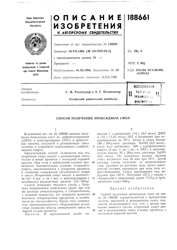 Способ получения эпоксидных смол (патент 188661)