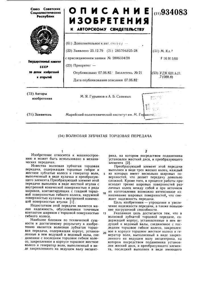 Волновая зубчатая торцовая передача (патент 934083)