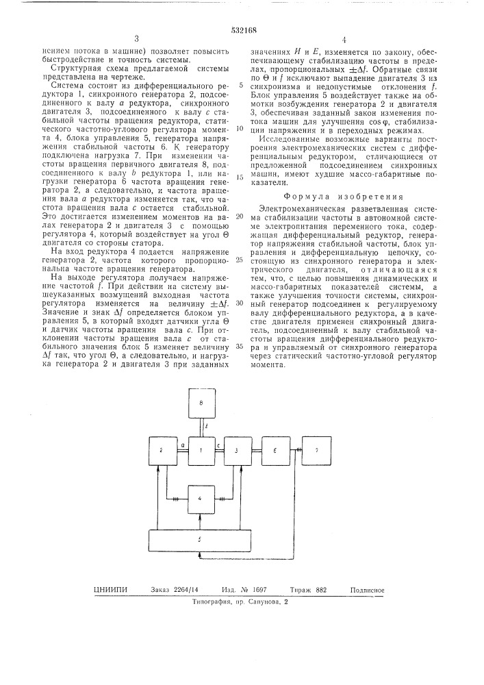 Электромеханическая разветвленная система стабилизации частоты (патент 532168)