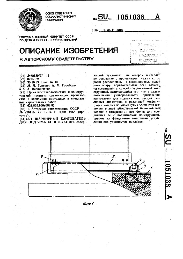 Шарнирный кантователь для подъема конструкций (патент 1051038)