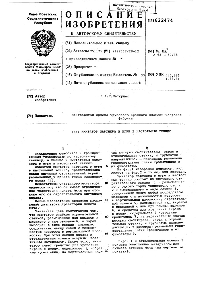 Имитатор партнера в игре в настольный теннис (патент 622474)