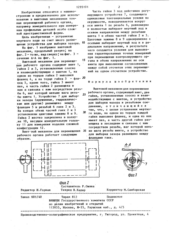 Винтовой механизм для перемещения рабочего органа (патент 1295101)