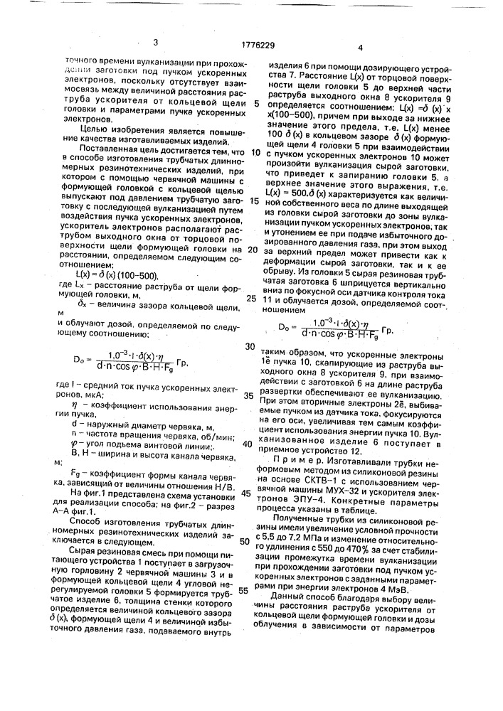 Способ изготовления трубчатых длинномерных резино- технических изделий (патент 1776229)