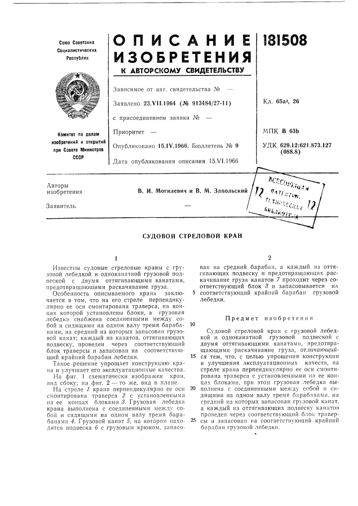 Судовой стреловой кран (патент 181508)