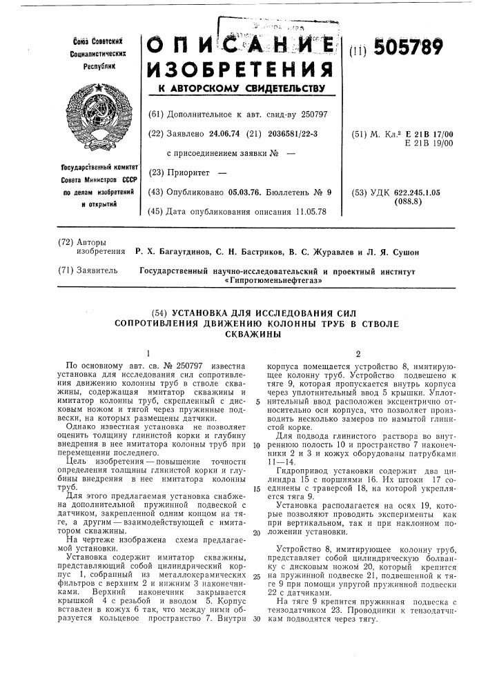 Установка для исследования сил сопротивления движению колонны труб в стволе скважины (патент 505789)