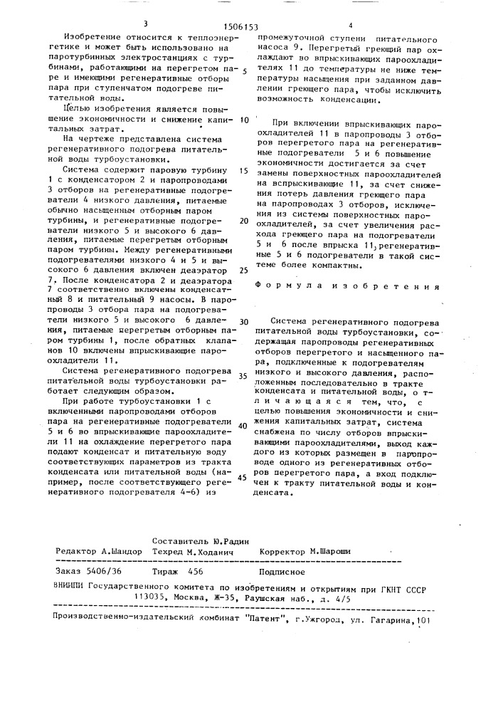 Система регенеративного подогрева питательной воды турбоустановки (патент 1506153)