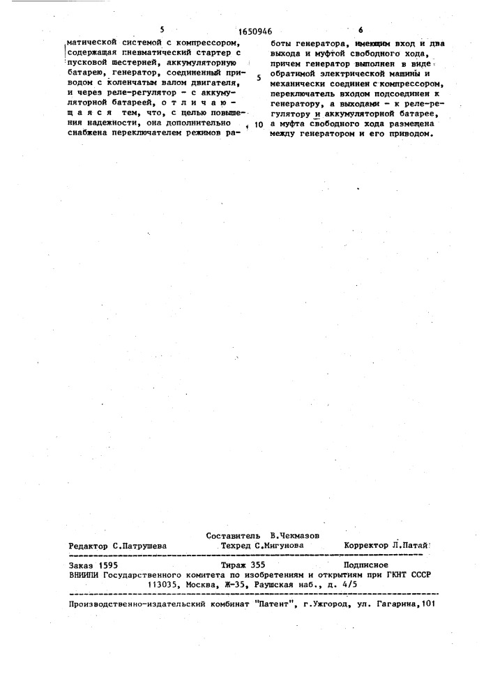 Система запуска двигателя внутреннего сгорания (патент 1650946)