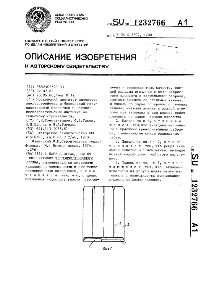 Панель ограждения из конструктивно-теплоизоляционного бетона (патент 1232766)