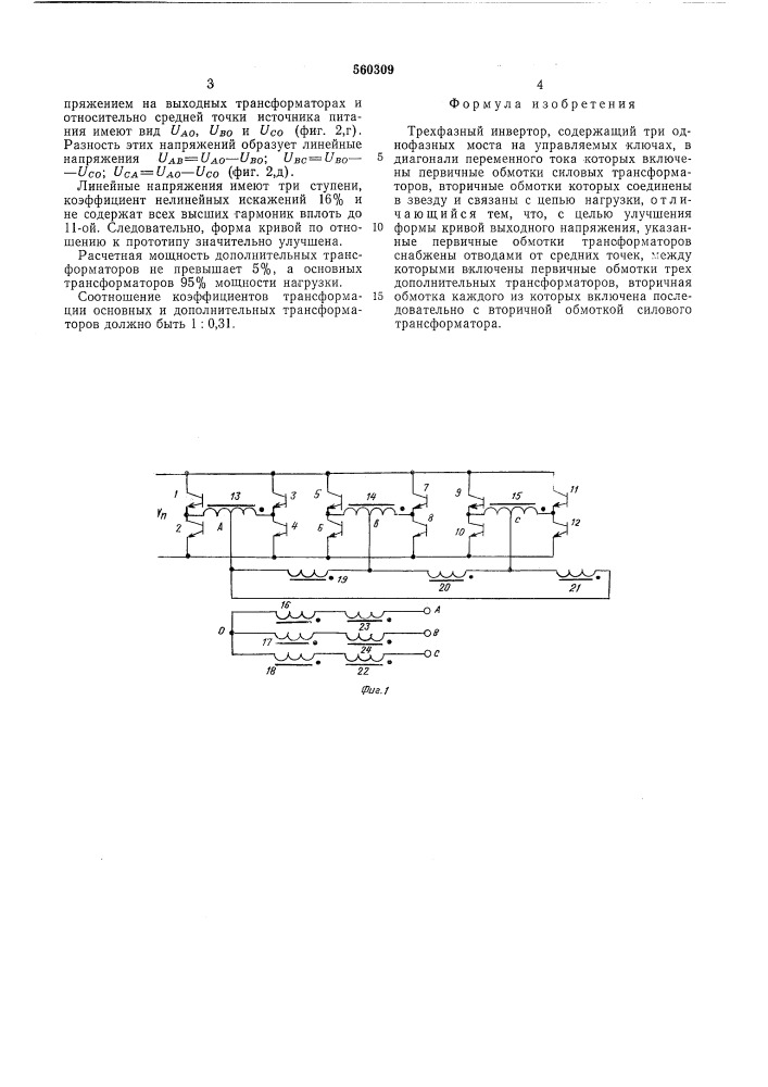 Трехфазный инвертор (патент 560309)