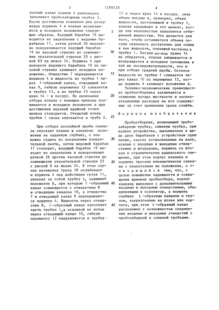 Пробоотборник (патент 1288528)