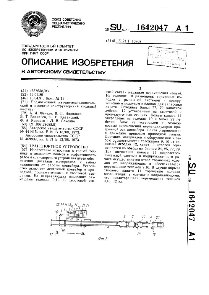 Транспортное устройство (патент 1642047)