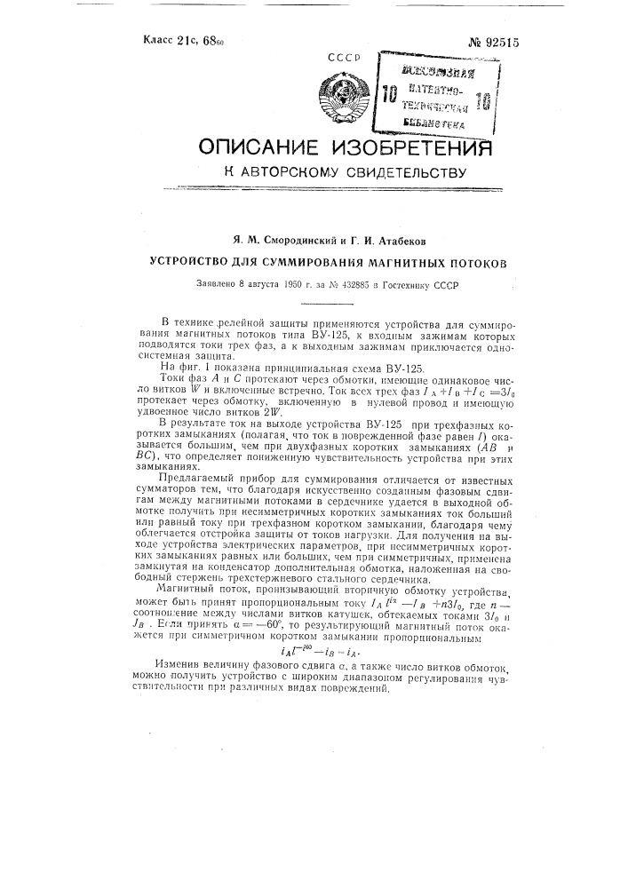 Устройство для суммирования магнитных потоков (патент 92515)